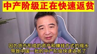 翟山鹰：中国的中产阶级正在快速返贫丨中产阶级的消亡