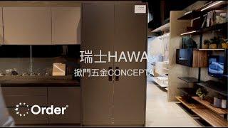 歐德集團 - 瑞士 HAWA 掀門五金 CONCEPTA │室內設計│裝潢設計│Order 歐德系統傢俱