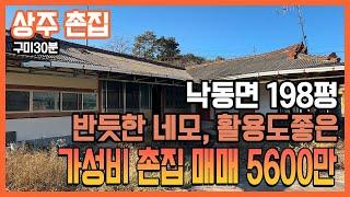 구미 촌집, 상주 촌집 반듯한 네모모양에 198평, 교통망 좋고 수리가능한 서까래가 살아있는 저렴하고 가성비 촌집, 창고등 활용성 좋은 주택 매매