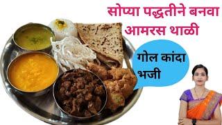 आमरस थाळी | aamras thali | aamras thali by snehas recipe |maharashtrian recipe