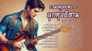 สุดยอดรวมเพลงลูกทุ่งอีสานเพราะๆ ใหม่ล่าสุด 2024