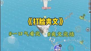 《打脸爽文》自从男性生子技术成熟后，老公对我越来越厌烦。在我流产后他和我约法三章，若是他生下孩子就让我退10倍彩礼。并把房产赠予他…#一口气看完 #爽文 #小說 #小说 #故事