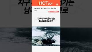 [HOT PICK] 지구 내부로 들어가는 남극의 비밀 통로