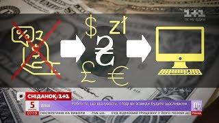 Як працюватиме обмін валют онлайн