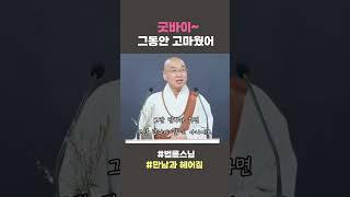 굿바이~ 그동안 고마웠어 #법륜스님 #만남과헤어짐 #법륜쇼츠 #법륜스님쇼츠 #정토불교대학