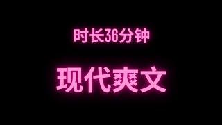 完整版现代爽文时长36分钟 干饭必备#fyp #小说 #故事 #推文 #爽文 #小说推荐 #网络小说 #短篇小说 #完结