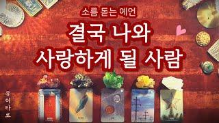 [타로] 결국 나와 사랑하게 될 사람 외모 성향 특징ㅣ만남의 장소ㅣ정확한 날짜