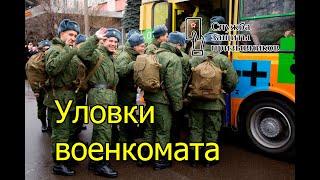 УЛОВКИ ВОЕНКОМАТА. ХИТРОСТИ ВОЕНКОМА