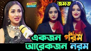 ”একজন গরম, একজন নরম” নিজের মেয়ে Tapur-Tupur কে নিয়ে যা বলেন Actress Golam Farida Chanda.