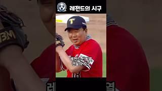 레전드 선동열 시구, 쏴라있네!