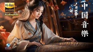 สุดยอดศิลปินจีน กู่เจิ้ง-เอ้อร์หู สนุกสนาน ชวนฟัง 中国音樂 Chinese Traditional Music EP. 1