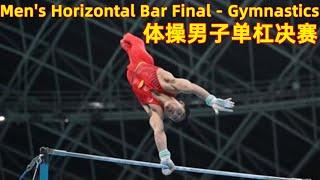 Full Match：体操男子单杠决赛｜Men's Horizontal Bar Final - Gymnastics HB｜2021 China National Games | 全运会男子鉄棒決勝