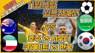 [프로토분석 / 축구승무패] 하정욱위원 11월14일 "월드컵예선전" 호주 vs 사우디아라비아 / 쿠웨이트 vs 한국 #승무패 #토토분석 #하정욱위원