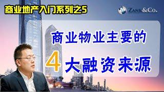 商业物业有哪些贷款的渠道呢？为你盘点澳洲商业物业的四大融资来源！|  商业地产入门系列视频之 5