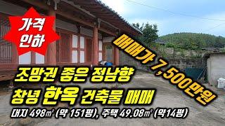 [가격인하] 창녕 한옥 스타일 남향 건축물(건축물대장상주택) 매매 대지 498㎡(151평) 차량진입 용이 남향 조망권 좋음