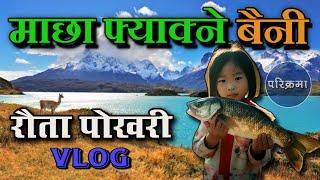 माछा फ्याक्ने बैनी  रौतापोखरी उदयपुर | Rauta Pokhari Vlog #parikrama