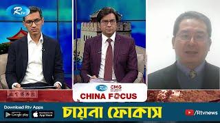 আরটিভি ও চায়না মিডিয়া গ্রুপের আয়োজনে "CHINA FOCUS" | Episode 149 | Rtv News