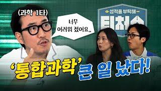 티처스 장풍T의 통합과학 ‘물화생지’ 초등 공부법!