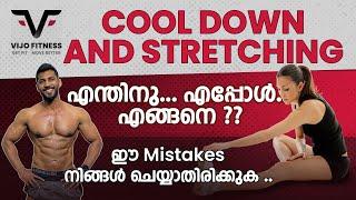 COOL DOWN & STRETCHING |എന്തിനു..എപ്പോൾ..എങ്ങനെ?? |ഈ Mistakes നിങ്ങൾ ചെയ്യാതിരിക്കുക..| VIJO FITNESS