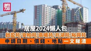 【居屋2024】啟盈苑繼續做樓王？安達臣繼續山旮旯 其實油塘先係黑馬？| 五大居屋點揀好？生活配套未來發展逐個分析！| 啟德 安達臣 屯門 東涌 油塘 新居屋