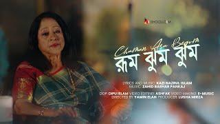 Rum Jhum Jhum (রুম ঝুম ঝুম) | Chaman Ara Begum | Nazrul Geeti | Dhooli Music