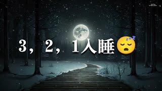 3，2，1入睡。 ⟡瞬間睡眠 ｜提升了99%睡眠品質！ ~放鬆音樂 療癒音樂,音樂治療,輕音樂,100%無廣告