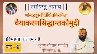 वैयाकरणसिद्धान्तकौमुदी (प्रथम-भाग) पाठ -31 || परिभाषा प्रकरणम्  || KRISHNA GOPAL PANDEY ||