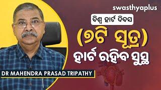 ହାର୍ଟକୁ ସୁସ୍ଥ ରଖିବାର ୭ଟି ସୂତ୍ର | 7 Ways to Keep Your Heart Healthy in Odia | Dr Mahendra Tripathy