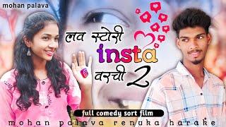 Love story insta varachi( part 2 )लव स्टोरी इंस्टा वरचीmohan palavarenuka harake comedy short film