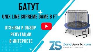 Батут UNIX line Supreme Game 8 ft отзывы и обзор репутации в интернете