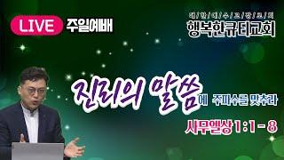 진리의 말씀에 주파수 맞추라Tune in to the word of truth  (사무엘상 1:1-8) 사무엘상강해1 이준영목사