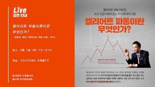 [엘리어트 파동이론]의 저자 강연, "엘리어트 파동 이론이란 무엇인가?"