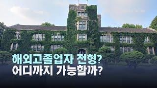 [특례입시#164] 해외고 졸업 수시 전형 도전의 실제 / 재외국민 & 주재원 자녀 한국대학 입시