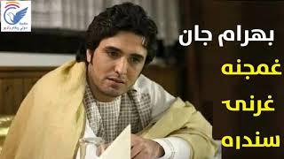 Bahram Jan Gharany Sandaran | Sad Gharani Song | بهرام جان غرنۍ سندره