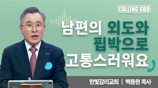 남편의 외도와 핍박으로고통스러워요 | CTS 콜링갓 | Calling GOD | 백용현 목사 | 2024.12.05