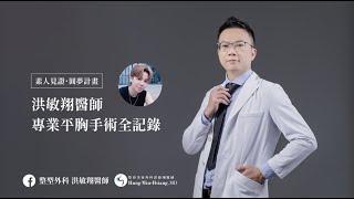 EP1 平胸手術全記錄 ｜素人見證 圓夢計劃｜諾雅整形外科 洪敏翔醫師