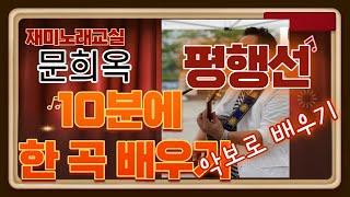 10분에 한 곡 배우기(문희옥 "평행선" 악보로 배우기)