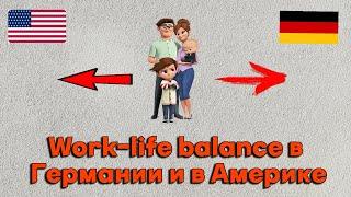 Какая разница между Work-Life balance в Германии и в Америке?