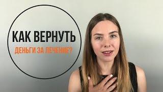 Как вернуть деньги за лечение?