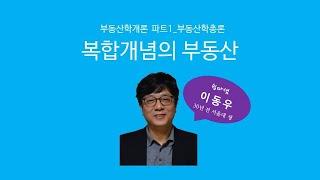 복합개념의 부동산(총론) - 쉽따 부동산학개론