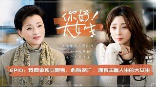 《你好！大女生》EP10 《人世间》郑娟饰演者殷桃做客谈演戏 因为热爱不怕吃任何苦 | #杨澜#访谈#殷桃 |杨澜工作室Yang Lan Studio