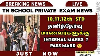  TN 10,11,12TH PRIVATE EXAM | PASS MARK  | INTERNAL MARKS | PRIVATE EXAM 2022 | SPARKERZ