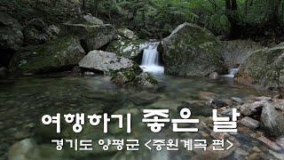 경기도 양평, 중원계곡을 다녀왔습니다.