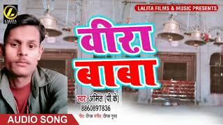 New Bhojpuri Bhakti  Song - बीरा बाबा   -  Amit P.k   -  Bira baba - Bhojp