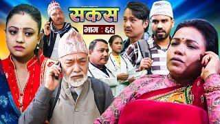 SAKAS || सकस || Episode 66 || Nepali Social Serial | Raju,Tara, Binod, Anju, Pramila || 28 Dec. 2024