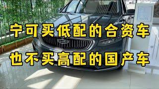 为什么很多人宁可买低配的合资车，也不买高配的国产车？