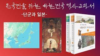 [온국민을위한역사교과서] 살펴보기 -단군과 일본