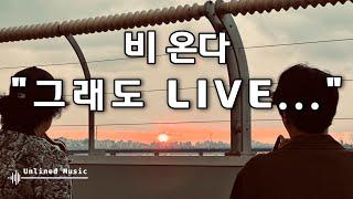 비오는날 재즈 "그래도 LIVE" @마포대교