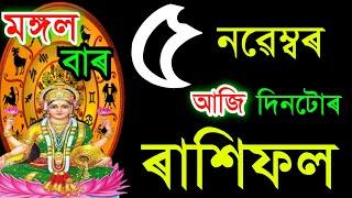 ৫ নৱেম্বৰ মঙ্গলবাৰ আজিৰ ৰাশিফল / 5 NOVEMBERRASHIFAL 2024/ TODAY ASSAMESERASHIFAL / AJIR RAKHIFOL