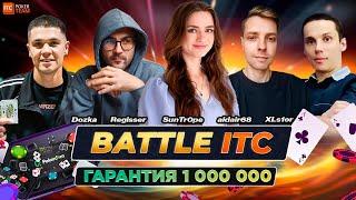 ️ Battle ITC 1 МИЛЛИОН + билеты SunTr0pe aldair6868  ПОКЕР СТРИМЫ ОНЛАЙН